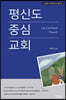 평신도 중심 교회