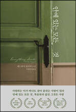 안에 있는 모든 것