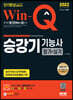 2022 Win-Q 승강기기능사 필기+실기 단기완성