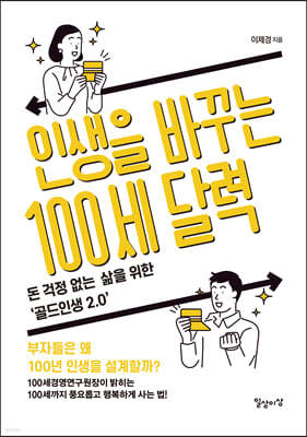 인생을 바꾸는 100세 달력