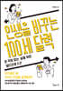 인생을 바꾸는 100세 달력