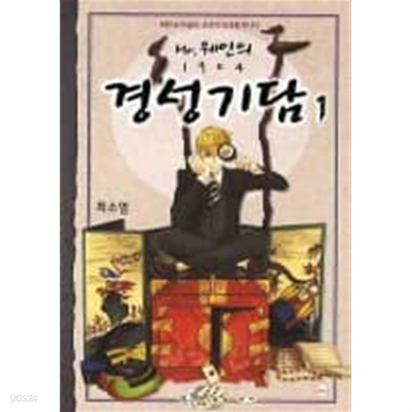 미스터웨인의1904경성기담1  - 파란 눈 마술사 조선의 요괴를 만나다 -