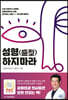 성형(盛型) 하지 마라
