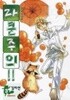 라쿤주의(완결)1~3  - 김미선 동물만화 -