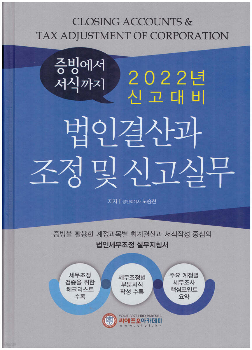 2022년 신고대비 법인결산과 조정 및 신고실무 