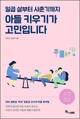 아들 키우기가 고민입니다(오디오북)