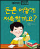 돈은 어떻게 저축할까요?