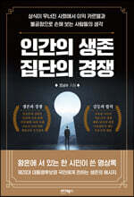 인간의 생존 집단의 경쟁