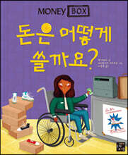돈은 어떻게 쓸까요?