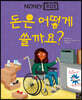 돈은 어떻게 쓸까요?