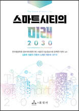 스마트시티의 미래 2030