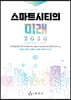스마트시티의 미래 2030