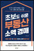 초보도 쉬운 부동산 소액 경매