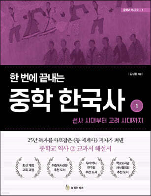 한 번에 끝내는 중학 한국사 1