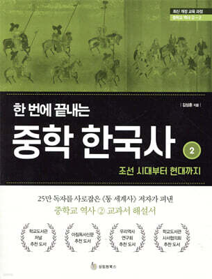 한 번에 끝내는 중학 한국사 2