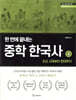 한 번에 끝내는 중학 한국사 2