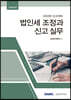 법인세 조정과 신고실무
