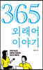 365 외래어 이야기