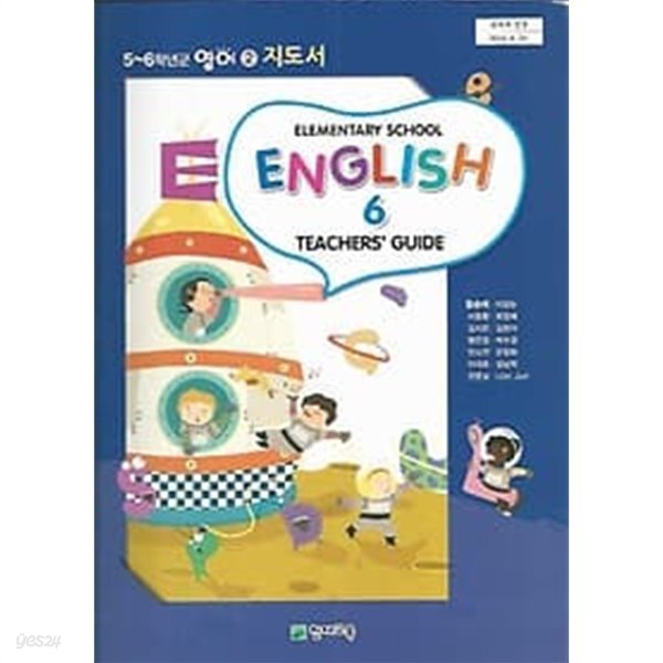 [cd포함]초등학교 영어 6 지도서 Teachers&#39;guide 6 (함순애 천재교육)