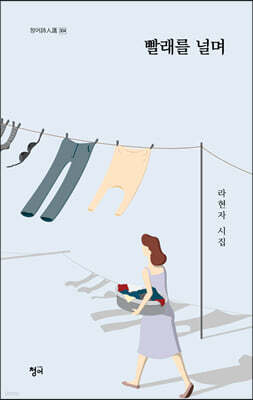 빨래를 널며