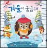 겨울이 궁금해