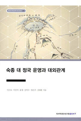 숙종 대 정국 운영과 대외관계