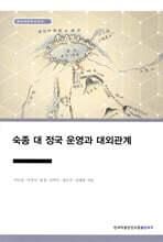 숙종 대 정국 운영과 대외관계