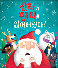 산타가 팬티를 잃어버렸대!