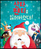 산타가 팬티를 잃어버렸대!