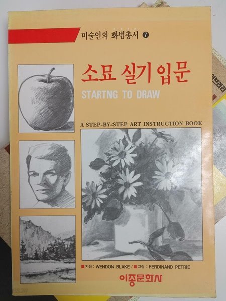 소묘 실기 입문 (미술인의 화법총서 7) / Wendon Blake 지음, Ferdinand Petrie 그림, 이종문화사, 1991 초판