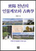 밀양 천년의 인물계보와 고전학