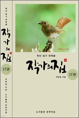 작가의 집 17권(시가 있는 산문집)