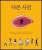다른시선