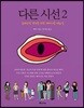 다른시선 2