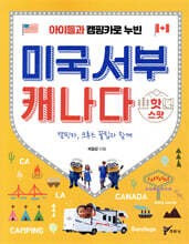 아이들과 캠핑카로 누빈 미국서부 캐나다 핫스팟
