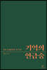 기억의 연금술