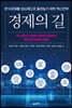 경제의 길