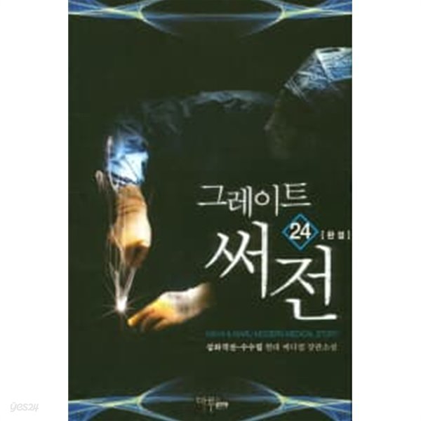 그레이트 써전(작은책)완결1~24  - 현대 메디컬 장편소설 - 무료배송