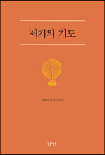 세기의 기도