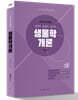 2022 임업직·농업직·보건직 생물학개론