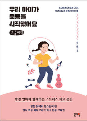 우리 아이가 운동을 시작했어요 (큰글씨책)