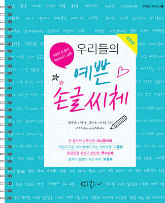 우리들의 예쁜 손글씨체