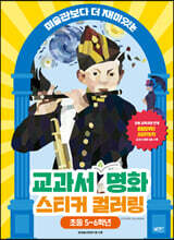 교과서 속 명화 스티커 컬러링: 초등 5-6학년