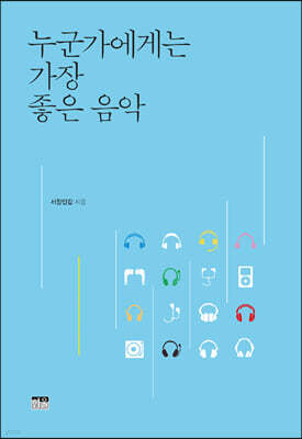 누군가에게는 가장 좋은 음악