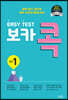EASY TEST 보카 콕 중등 1