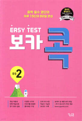 EASY TEST 보카 콕 중등 2