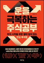 운을 극복하는 주식공부