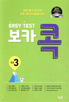 EASY TEST 보카 콕 중등 3