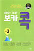 EASY TEST 보카 콕 중등 3