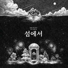 안예은 - 섬에서